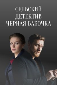 Сельский детектив 8: Черная бабочка