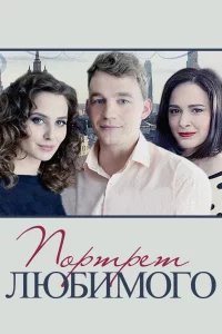 Портрет любимого
