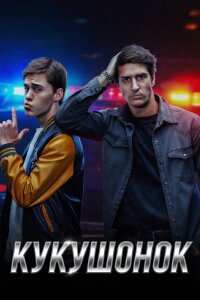 Кукушонок