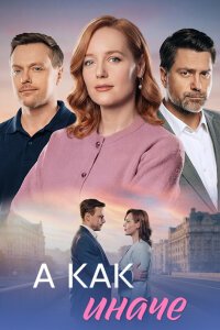 А как иначе