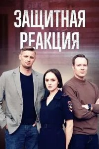 Защитная реакция