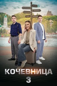 Кочевница 3 сезон