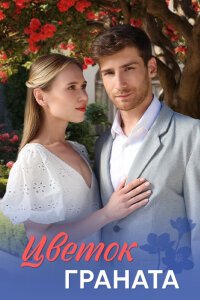 Цветок граната