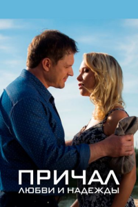 Причал любви и надежды