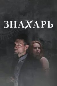 Знахарь | Все сезоны