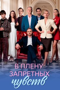 В плену запретных чувств