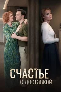 Счастье с доставкой