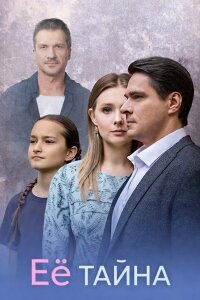Её тайна