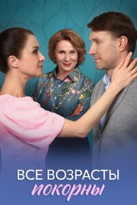 Все возрасты покорны