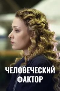 Человеческий фактор