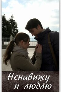 Ненавижу и люблю