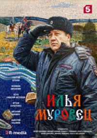 Илья Муровец