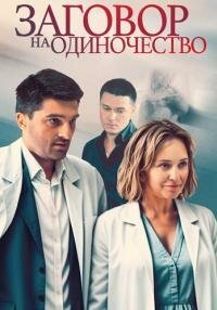 Заговор на одиночество (Абуза)