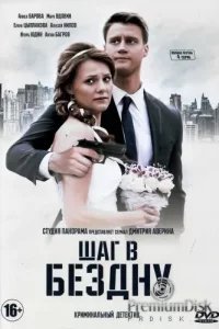 Шаг в бездну