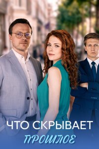 Что скрывает прошлое