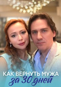 Как вернуть мужа за 30 дней