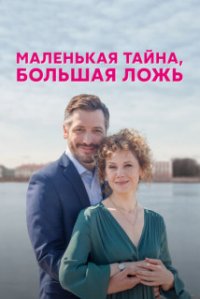 Маленькая тайна, большая ложь