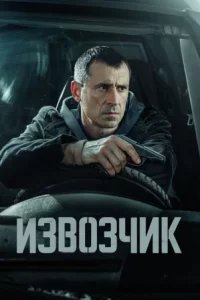 Извозчик
