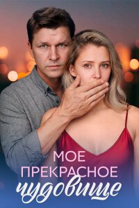 Моё прекрасное чудовище