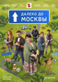 Далеко до Москвы