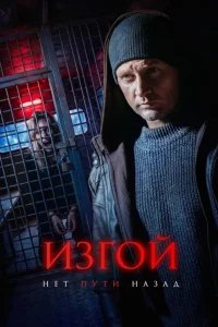 Изгой 7 сезон. Нет пути назад