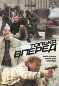 Только вперёд