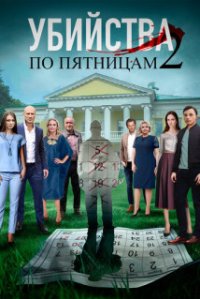 Убийства по пятницам 2 сезон (Абуза)