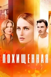 Похищенная (абуза)