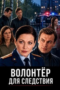 Волонтер для следствия