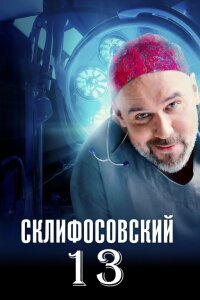 Склифосовский 13 сезон