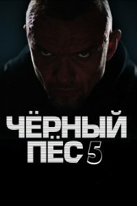 Чёрный пёс 5 сезон