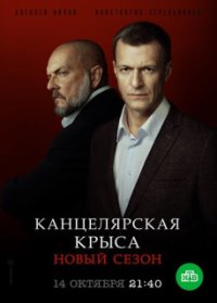 Канцелярская крыса 2 сезон. Большой передел