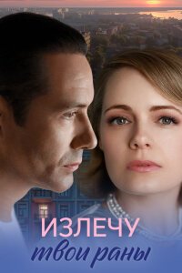 Излечу твои раны