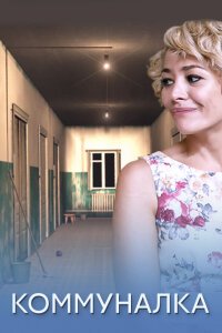 Коммуналка