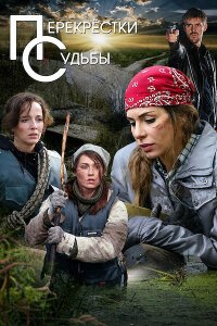 Перекрестки судьбы