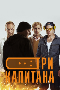 Три капитана