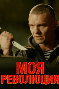 Моя революция