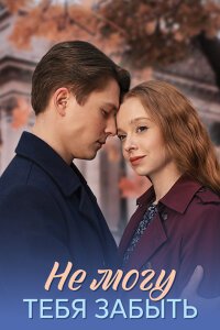 Не могу тебя забыть