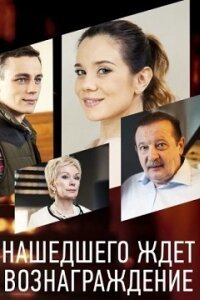 Нашедшего ждёт вознаграждение