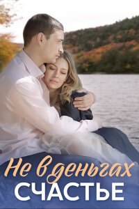 Не в деньгах счастье 1 сезон
