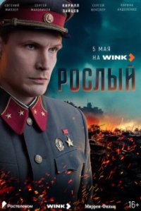 Рослый