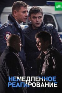 Немедленное реагирование