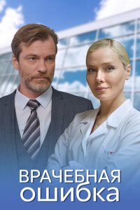 Врачебная ошибка