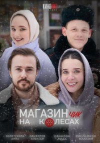 Магазинчик на колёсах