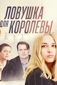 Ловушка для королевы