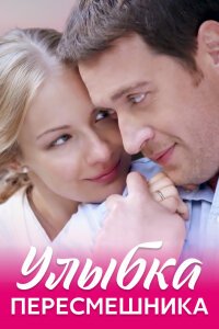 Улыбка пересмешника