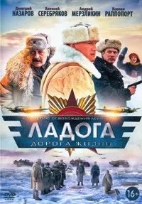 Ладога - дорога жизни