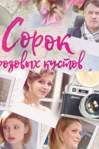 Сорок розовых кустов