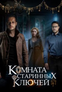 Комната старинных ключей (Абуза)