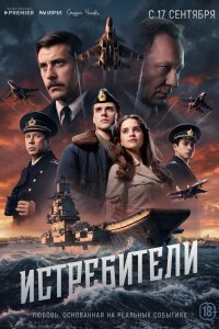 Истребители